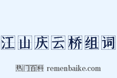 江山庆云桥组词是什么意思的图片
